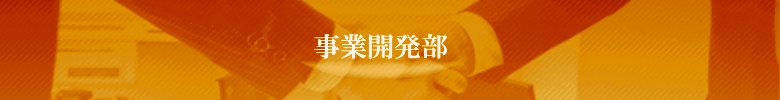 事業開発部タイトル