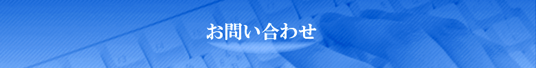 お問い合わせタイトル