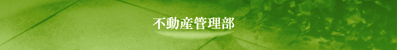 不動産管理部タイトル